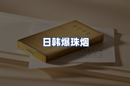 日韩爆珠烟
