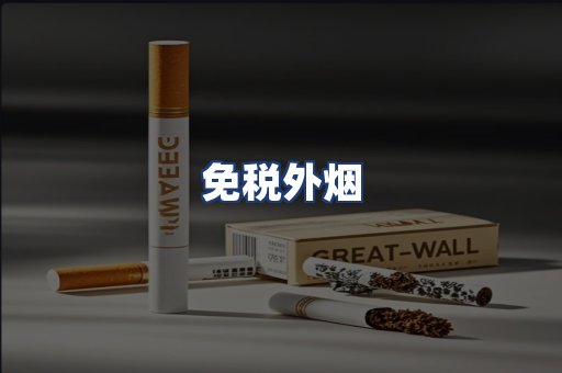 免税外烟