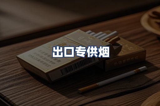 出口专供烟